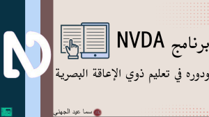 برنامج nvda