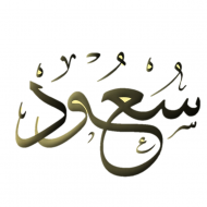 سعود الحربي