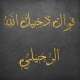 نوال دخيل الله الرحيلي