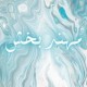 مهند أمين بخش